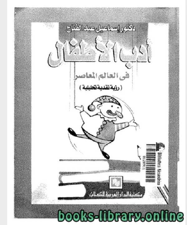 كتاب ادب الاطفال فى العالم المعاصر لاسماعيل عبد الفتاح