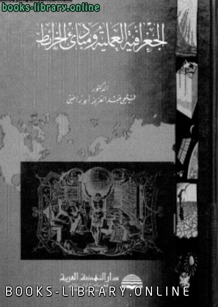 كتاب الجغرافيا العملية ومبادئ الخرائط لد فتحى عبد العزيز ابو راضى
