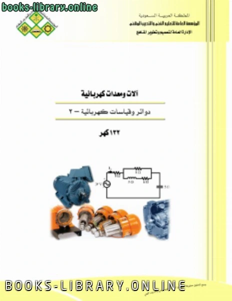 كتاب دوائر وقياسات 2 لمنهاج سعودي