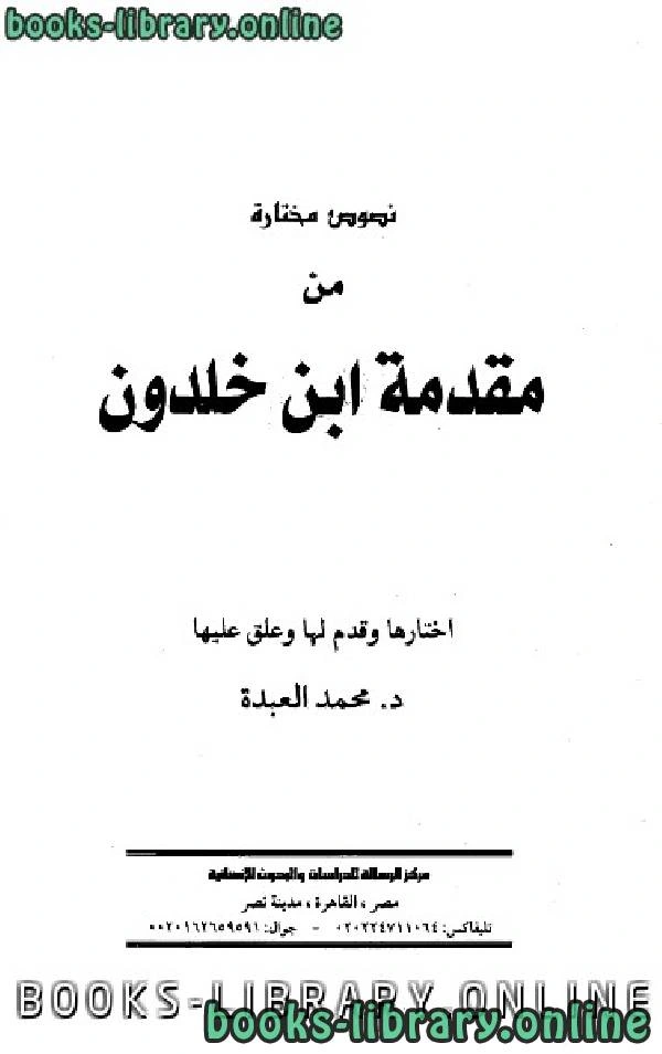كتاب نصوص مختارة من مقدمة ابن خلدون لمحمد العبده