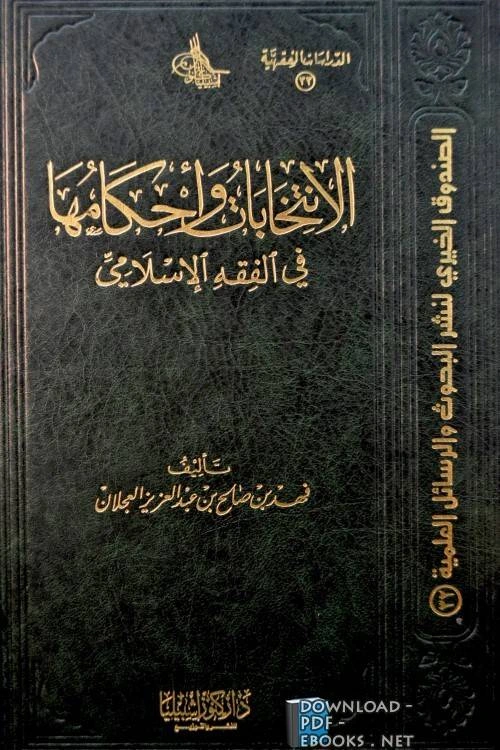 كتاب الإنتخابات وأحكامها في الفقه الإسلامي لفهد بن صالح العجلان