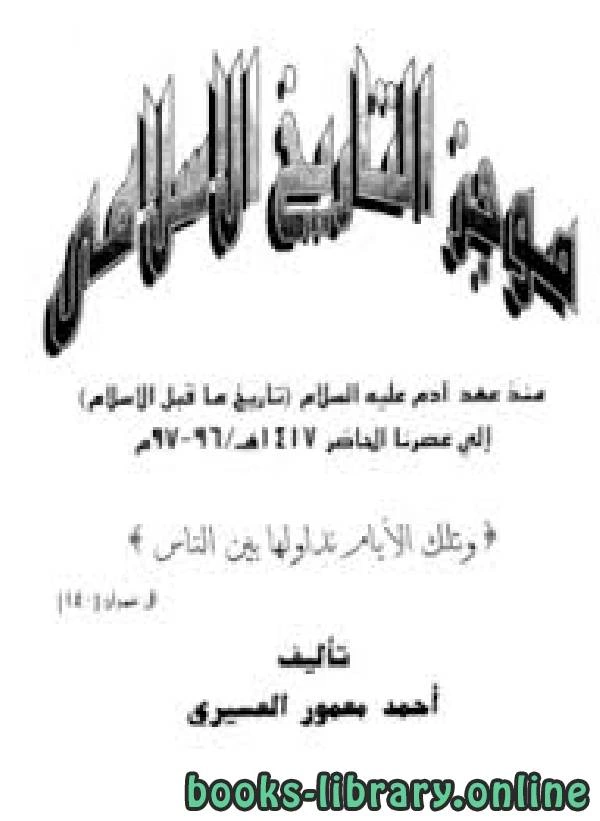 كتاب موجز التاريخ الإسلامي من عهد آدم إلى عصرنا الحاضر لاحمد معمور العسيري