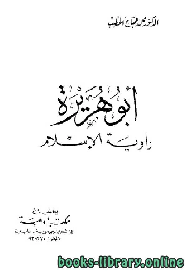 كتاب أبو هريرة راوية الإسلام لمحمد عجاج الخطيب