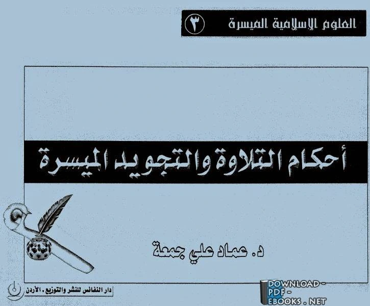 كتاب أحكام التلاوة والتجويد الميسرة لعماد علي جمعة