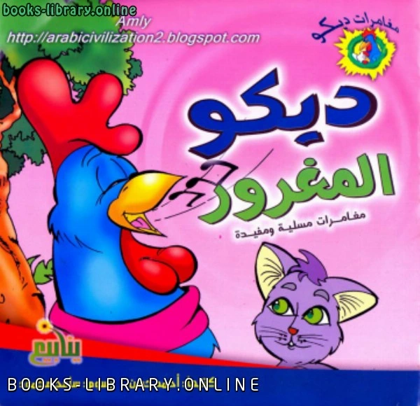 كتاب سلسلة مغامرات ديكو ديكو المغرور بالعربية والإنجليزية لاحمد حسن الحارثي