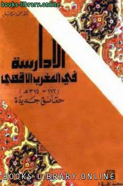 كتاب الأدارسة في المغرب الأقصى هـ حقائق جديدة لـ دكتور محمود إسماعيل pdf