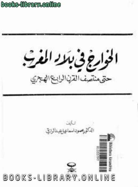 كتاب الخوارج في بلاد المغرب حتى منتصف القرن الرابع الهجري محمود إسماعيل عبد الرزاق pdf