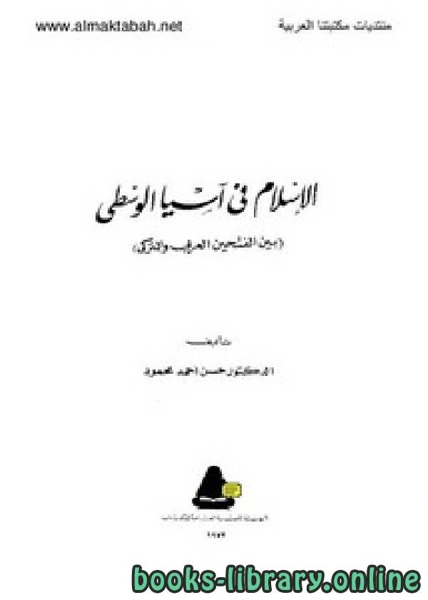 كتاب الإسلام في آسيا الوسطى لحسن احمد محمود