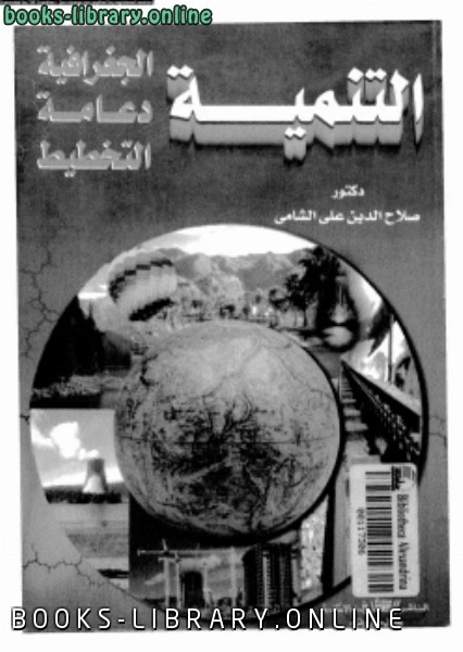 كتاب التنمية الجغرافية دعامة التخطيط لد صلاح الدين على الشامى