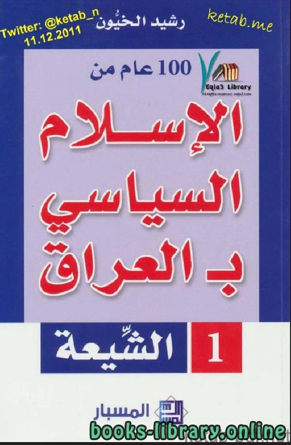 كتاب مائة عام من الإسلامي بـ العراق الشيعة  لرشيد الخيون