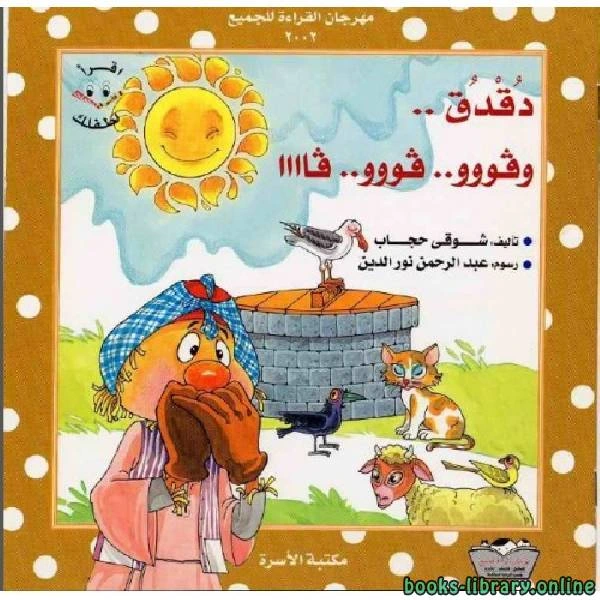 كتاب دقدق وفووو فووو فاااا لشوقي حجاب