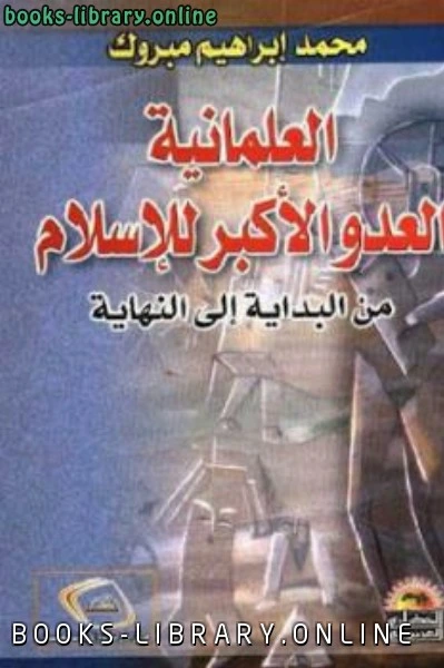 كتاب العلمانية العدو الأكبر للإسلام من البداية إلى النهاية لـ محمد إبراهيم مبروك لبرنارد لويس