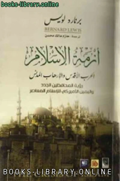 كتاب أزمة الإسلام الحرب الأقدس والإرهاب المدني لبرنارد لويس