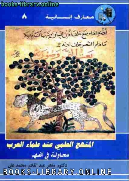 كتاب المنهج العلمي عند العلماء العرب محاولة في الفهم pdf