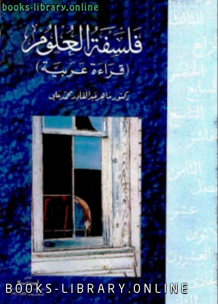 كتاب فلسفة العلوم قراءة عربية pdf