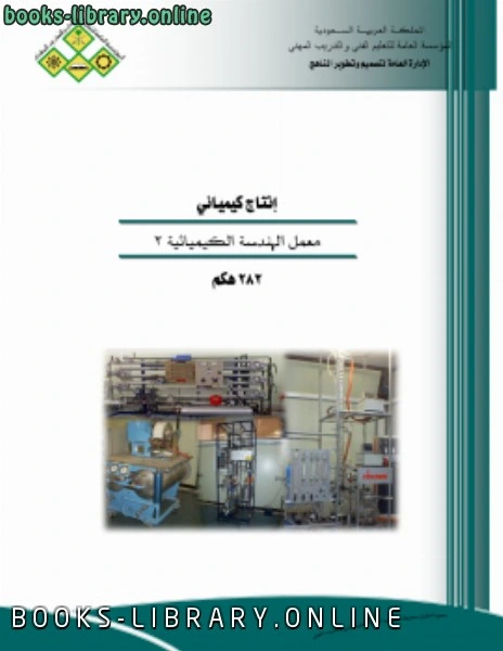 تحميل و قراءة كتاب معمل الهندسة الكيميائية 1 pdf