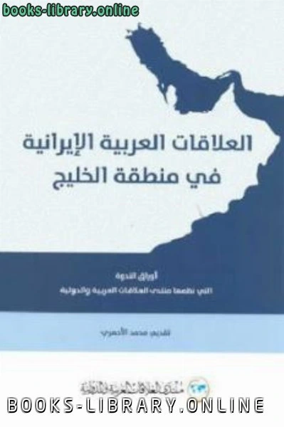 كتاب العلاقات العربية الإيرانية في منطقة الخليج لمحمد الاحمري