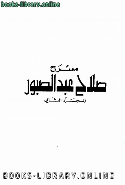كتاب مسرح لصلاح عبد الصبور