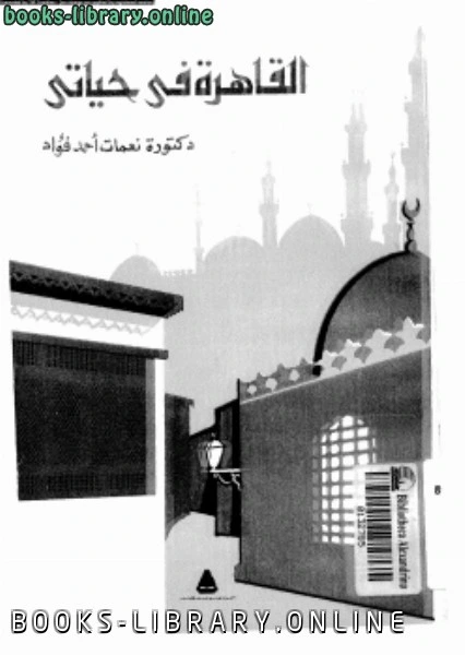 تحميل و قراءة كتاب القاهرة فى حياتى pdf