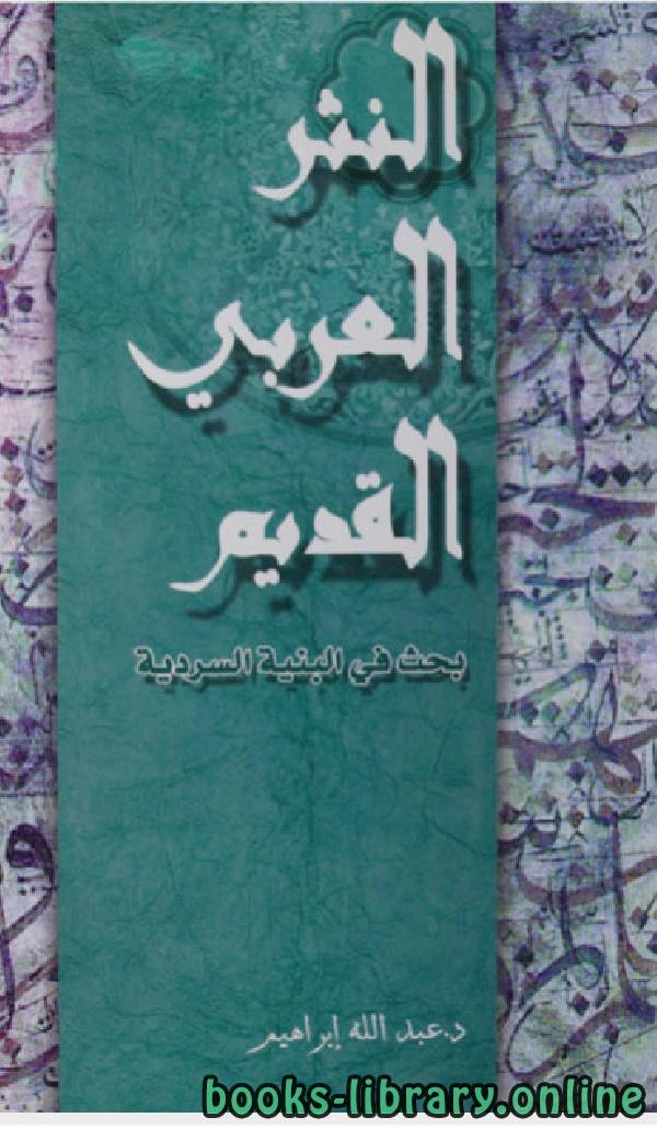 كتاب النثر العربي القديم لعبد الله ابراهيم