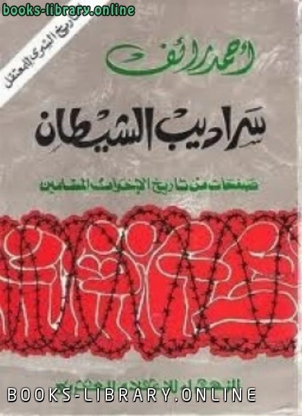 تحميل و قراءة كتاب سراديب الشيطان صفحات من تاريخ الإخوان المسلمين pdf