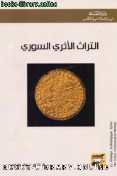كتاب التراث الأثري السوري لعفيف بهنسي