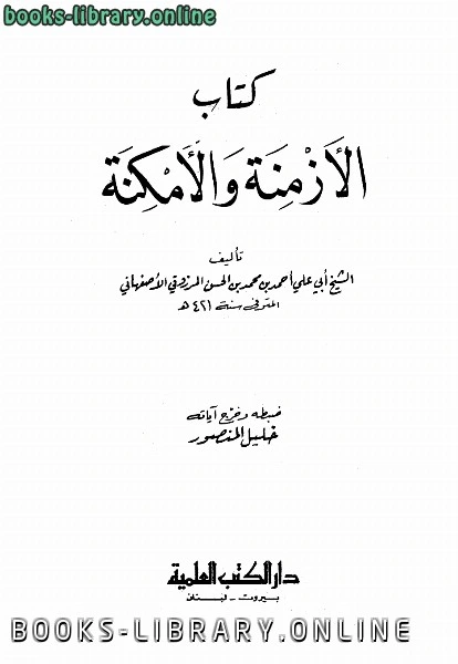 كتاب الأزمنة والأمكنة ط العلمية لاحمد بن محمد بن الحسن المرزوقي