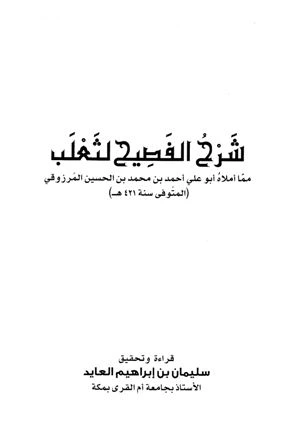 كتاب شرح الفصيح لثعلب لاحمد بن محمد بن الحسن المرزوقي