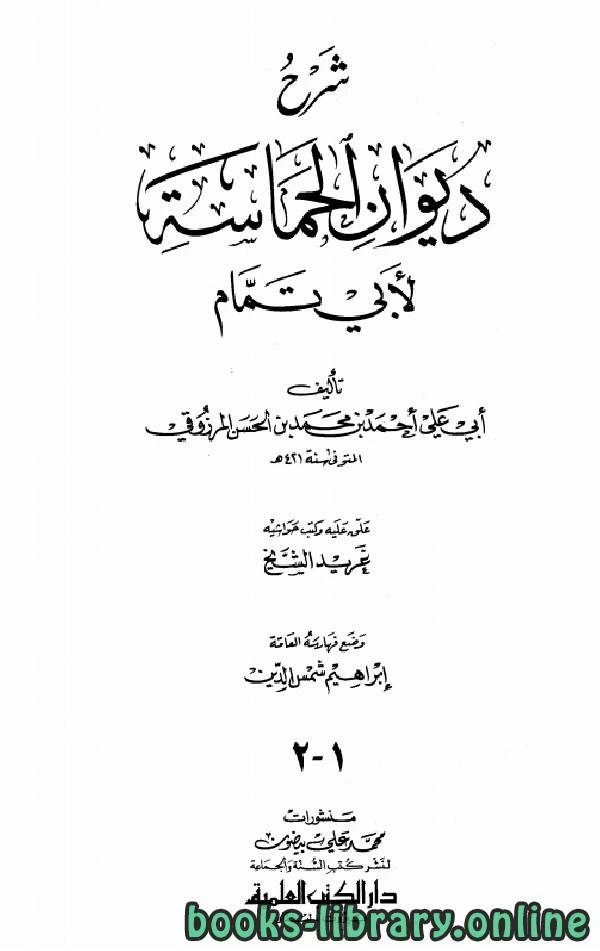 كتاب شرح ديوان الحماسة لأبي تمام لاحمد بن محمد بن الحسن المرزوقي