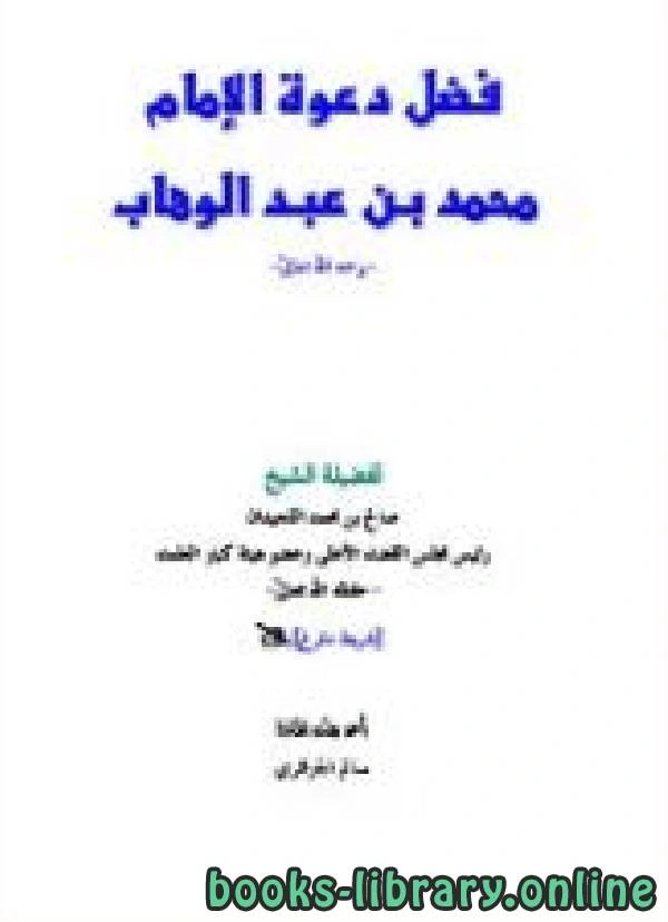 كتاب فضل دعوة الإمام محمد بن عبد الوهاب رحمه الله لصالح بن محمد اللحيدان