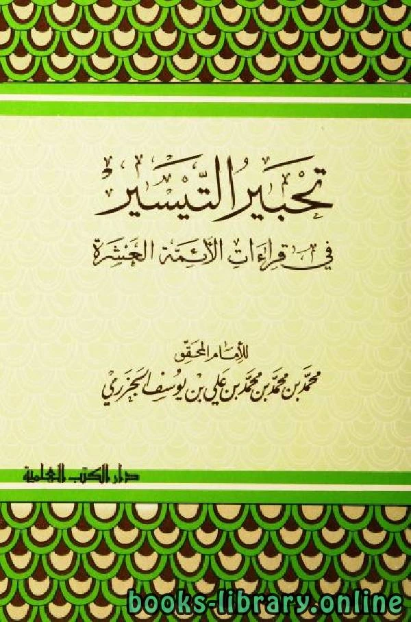 كتاب تحبير التيسير في قراءات الأئمة العشرة لمحمد بن محمد الدمشقي ابن الجزري ابو محمد