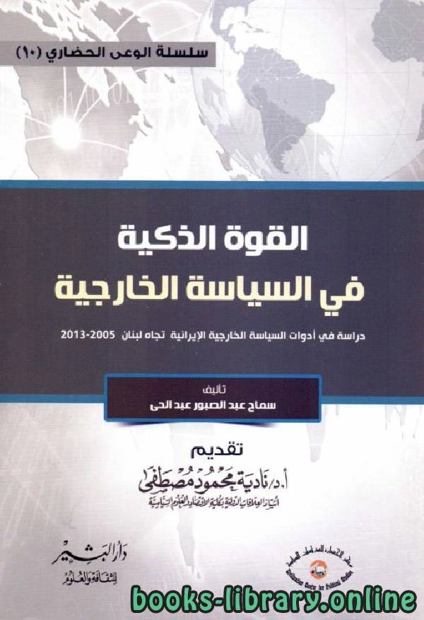 كتاب القوة الذكية في السياسة الخارجية لمحمود مصطفى