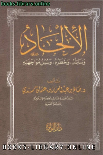 كتاب الإلحاد وسائله ، وخطره ، وسبل مواجهته لد.صالح بن عبدالعزيز بن عثمان سندي