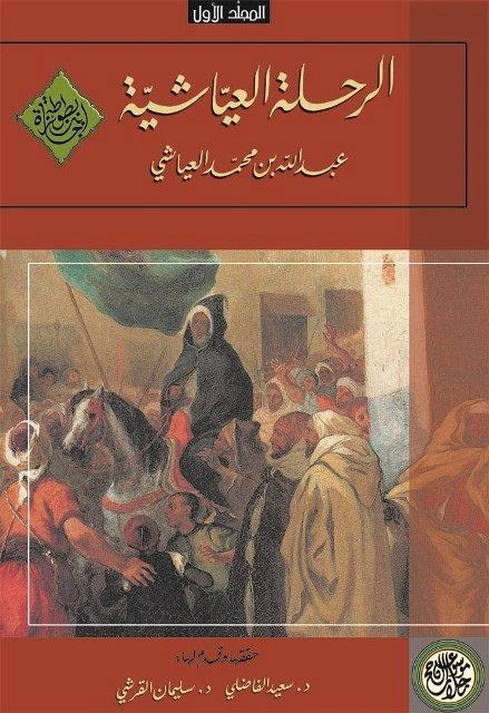 كتاب الرحلة العياشية 1661 1663 المجلد الأول لعبد الله بن محمد العياشى