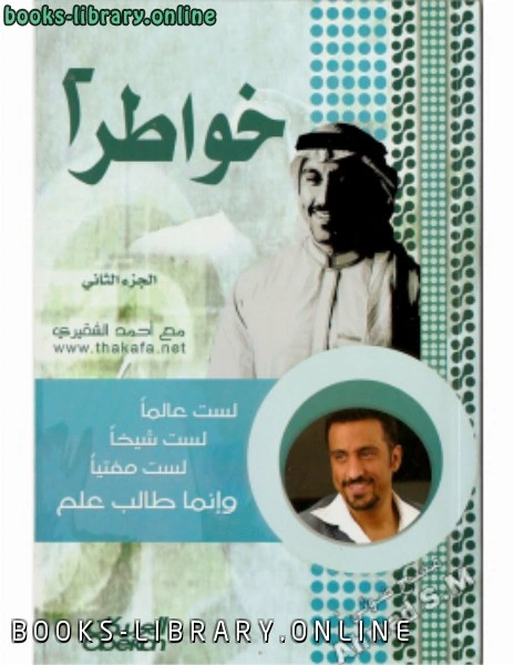 كتاب خواطر جـ2 لد.صالح بن عبدالعزيز بن عثمان سندي