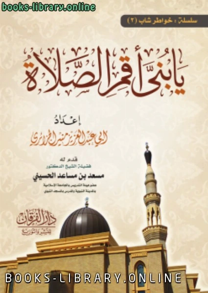 كتاب يا بني أقم الصلاة لابو عبدالعزيز منير الجزائري
