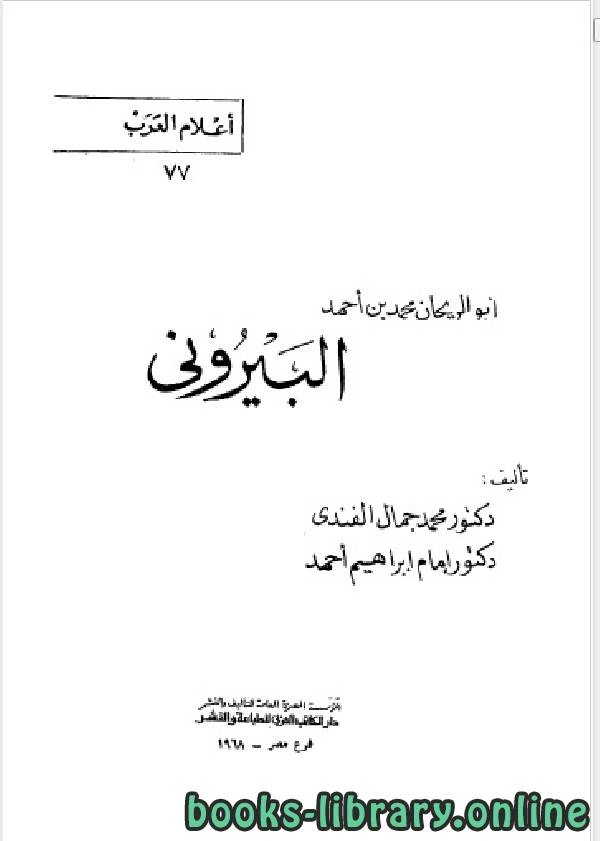 كتاب سلسلة أعلام العرب ابو الريحان محمد بن احمد البيروني  لمحمد جمال الدين الفندي