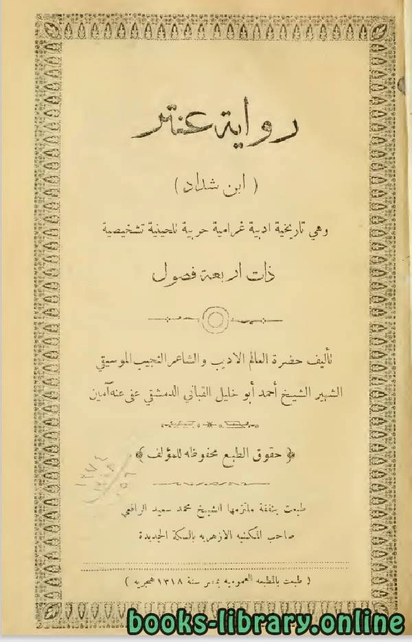 كتاب عنتر بن شداد لالشيخ احمد ابو خليل القبانى