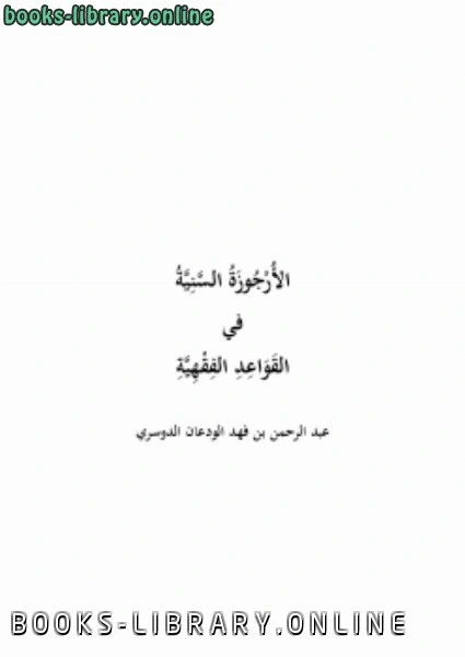 كتاب الأرجوزة السنية في القواعد الفقهية لعبدالرحمن بن فهد الودعان
