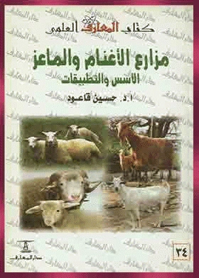 كتاب مزارع الأغنام والماعز الأسس والتطبيقات لحسين عبدالحى قاعود