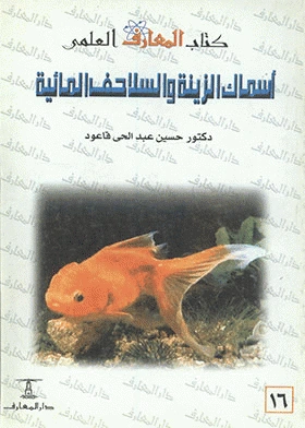 كتاب أسماك الزينة والسلاحف المائية صحة ورعاية وتربية لحسين عبدالحى قاعود