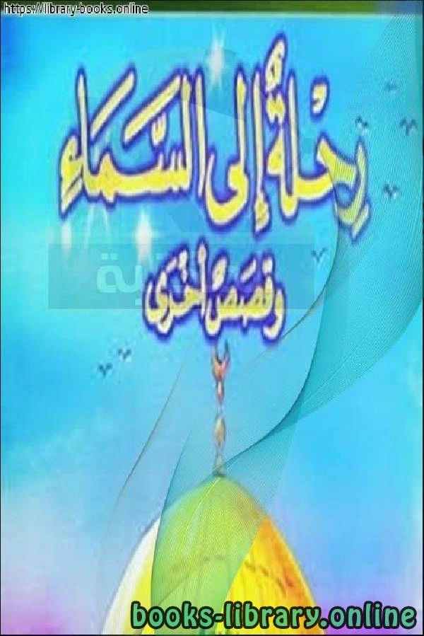 كتاب رحلة إلى السماء وقصص آخري لاحمد نجيب الشهاوي