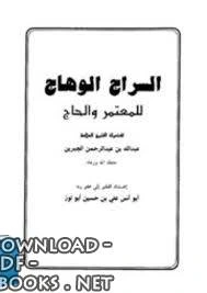 كتاب السراج الوهاج للمعتمر والحاج لعبد الله بن عبد العزيز حمادة الجبرين