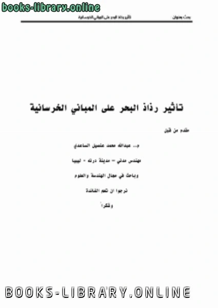 كتاب تأئير رذاذ البحر على المباني الخرسانية م عبدالله الساعدي لم عبد الله الساعدي