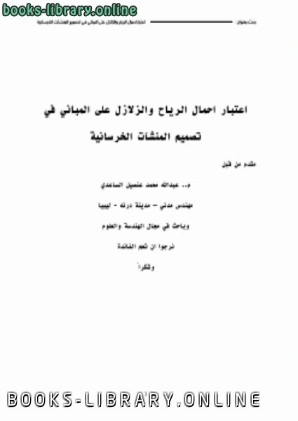 كتاب تأثير قوى الرياح و الزلازل على المباني م عبدالله الساعدي pdf