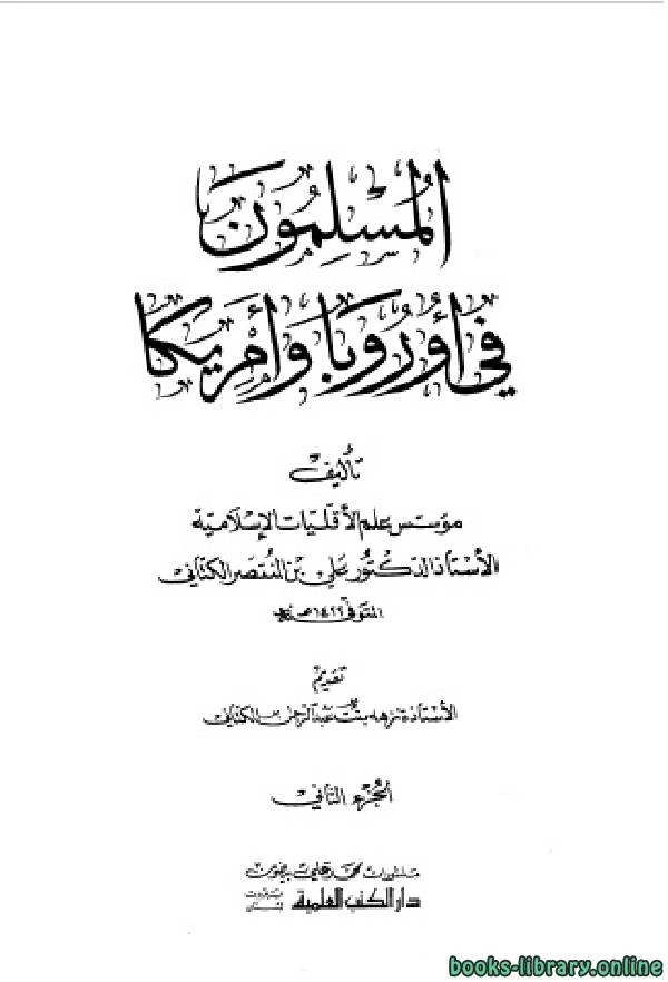كتاب المسلمون في أوروبا وأمريكا ج2 لعلي بن المنتصر الكتاني