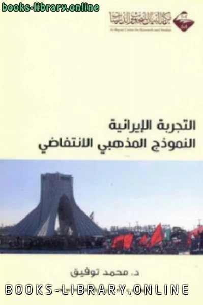 كتاب التجربة الإيرانية النموذج المذهبي الانتفاضي لـ د محمد توفيق لمحمد توفيق ابو علي