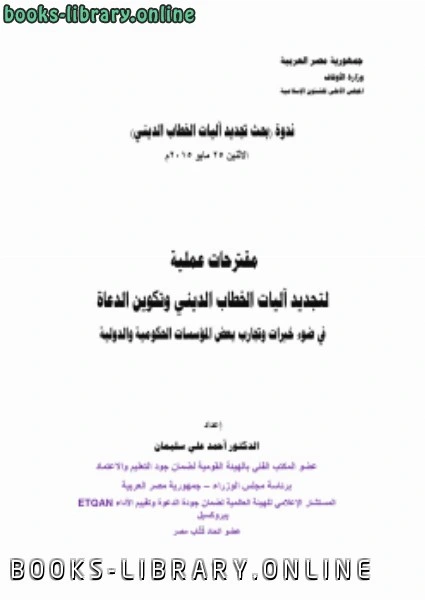 كتاب مقترحات عملية لتجديد آليات الخطاب الديني وتكوين الدعاة لد احمد علي سليمان