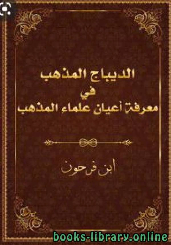 كتاب الديباج المذهب في معرفة علماء أعيان المذهب لابن فرحون المالكي