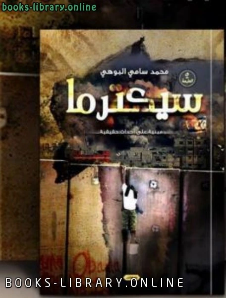 كتاب سيكترما لمحمد سامي البوهي